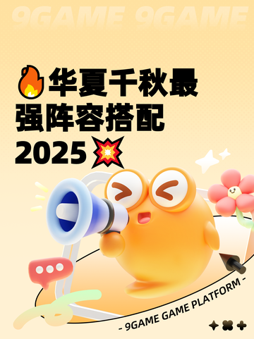 🔥华夏千秋最强阵容搭配2025💥截图1