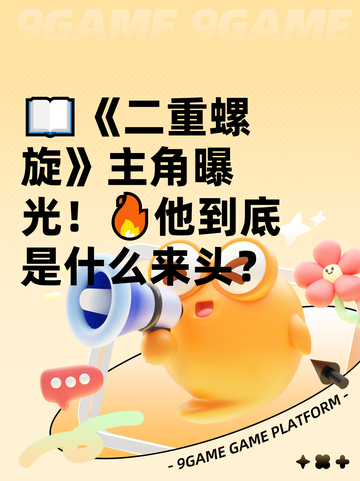 📖《二重螺旋》主角曝光！🔥他到底是什么来头？截图1