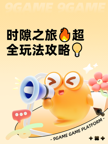 时隙之旅🔥超全玩法攻略💡截图1