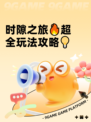 时隙之旅🔥超全玩法攻略💡