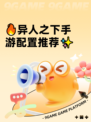 🔥异人之下手游配置推荐✨