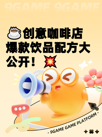 ☕创意咖啡店爆款饮品配方大公开！💥截图1