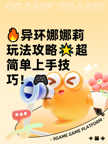 🔥异环娜娜莉玩法攻略🌟超简单上手技巧！🎮截图1