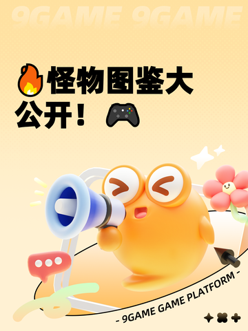 🔥怪物图鉴大公开！🎮截图1