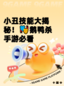小丑技能大揭秘！🎭鹅鸭杀手游必看