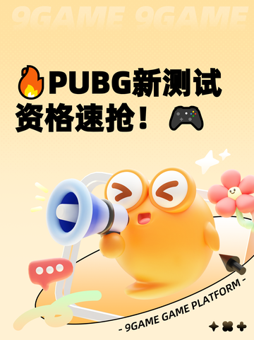 🔥PUBG新测试资格速抢！🎮截图1