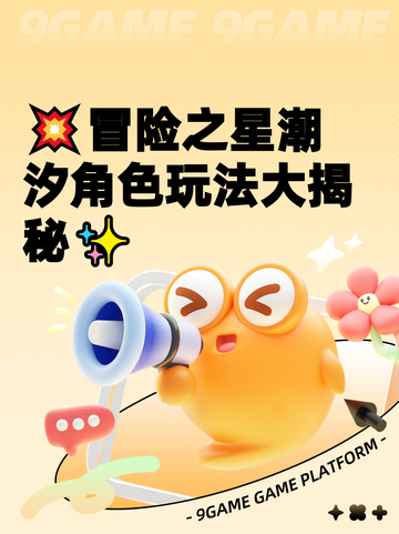 💥冒险之星潮汐角色玩法大揭秘✨截图1