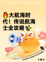 🔥大航海时代！传说航海士全攻略✨