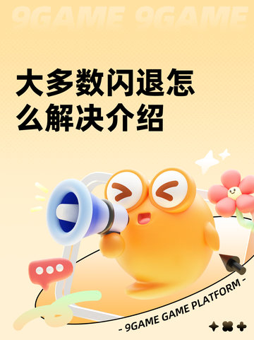 大多数闪退怎么解决介绍截图1