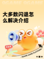大多数闪退怎么解决介绍