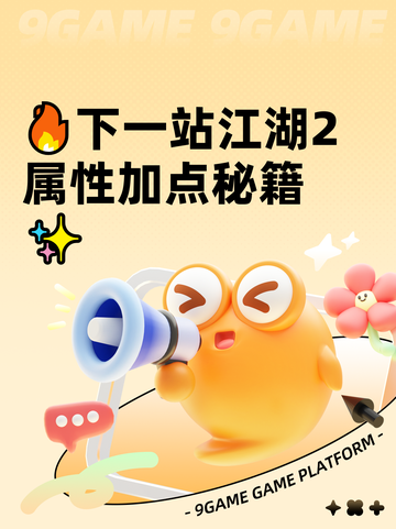 🔥下一站江湖2属性加点秘籍✨截图1