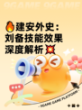 🔥建安外史：刘备技能效果深度解析💥