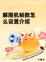 解限机帧数怎么设置介绍