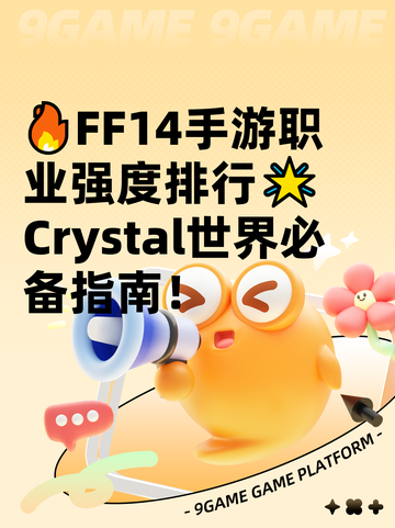 🔥FF14手游职业强度排行🌟Crystal世界必备指南！截图1