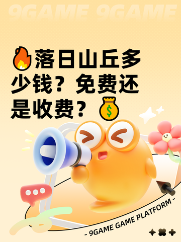 🔥落日山丘多少钱？免费还是收费？💰截图1