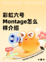 彩虹六号Montage怎么样介绍