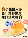 🔥小怪猎人必备！荒野黑炎龙打法攻略🌟