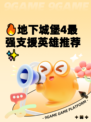🔥地下城堡4最强支援英雄推荐✨