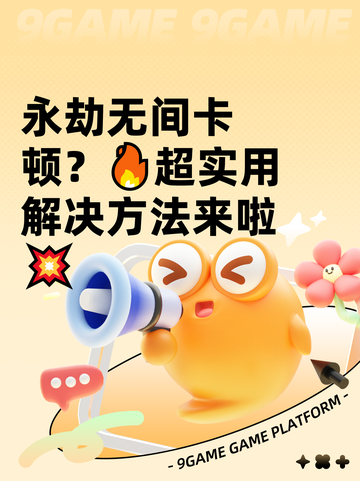 永劫无间卡顿？🔥超实用解决方法来啦💥截图1