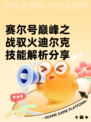 赛尔号巅峰之战驭火迪尔克技能解析分享