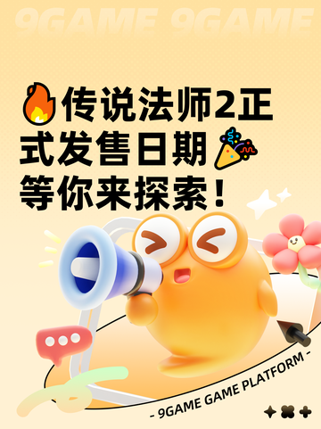 🔥传说法师2正式发售日期🎉等你来探索！截图1