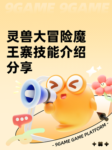 灵兽大冒险魔王寨技能介绍分享截图1