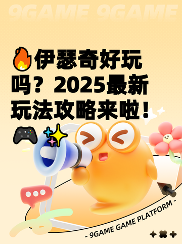 🔥伊瑟奇好玩吗？2025最新玩法攻略来啦！🎮✨截图1
