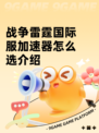 战争雷霆国际服加速器怎么选介绍