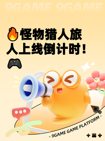 🔥怪物猎人旅人上线倒计时！🎮截图1