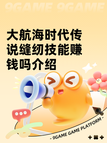 大航海时代传说缝纫技能赚钱吗介绍截图1
