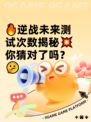 🔥逆战未来测试次数揭秘💥你猜对了吗？🤔