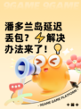 潘多兰岛延迟丢包？⚡解决办法来了！💡