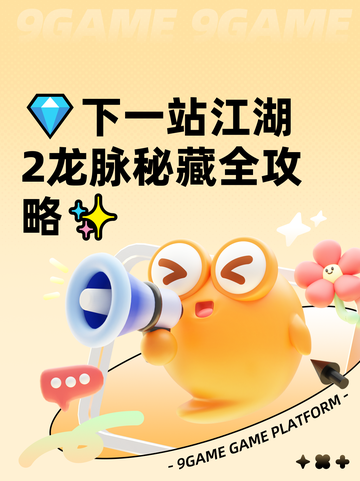 💎下一站江湖2龙脉秘藏全攻略✨截图1