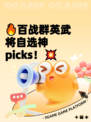 🔥百战群英武将自选神 picks！💥