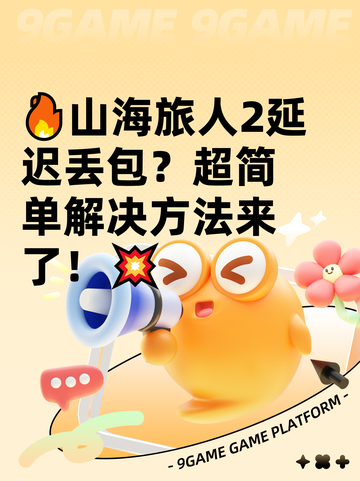 🔥山海旅人2延迟丢包？超简单解决方法来了！💥截图1