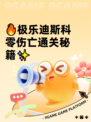 🔥极乐迪斯科零伤亡通关秘籍✨