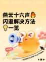 燕云十六声🔥闪退解决方法💡一览
