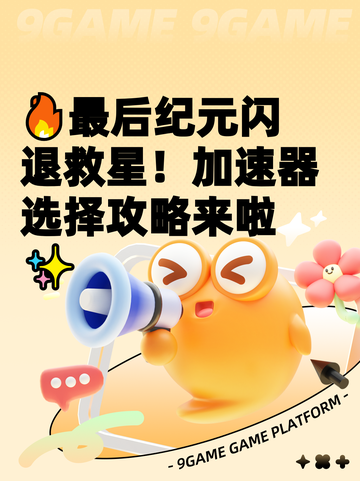 🔥最后纪元闪退救星！加速器选择攻略来啦✨截图1