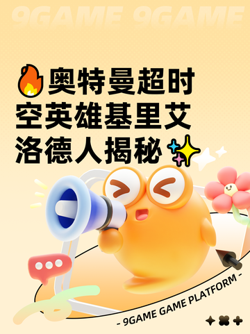 🔥奥特曼超时空英雄基里艾洛德人揭秘✨截图1