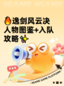 🔥逸剑风云决人物图鉴+入队攻略✨