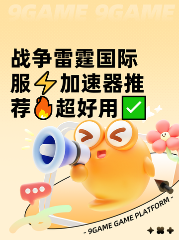 战争雷霆国际服⚡加速器推荐🔥超好用✅截图1