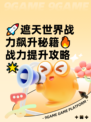 🚀遮天世界战力飙升秘籍🔥战力提升攻略🌟