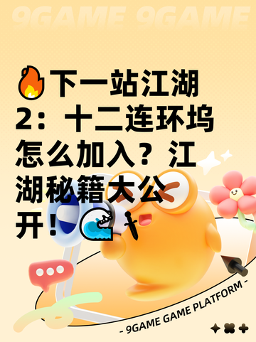 🔥下一站江湖2：十二连环坞怎么加入？江湖秘籍大公开！🌊🗡截图1