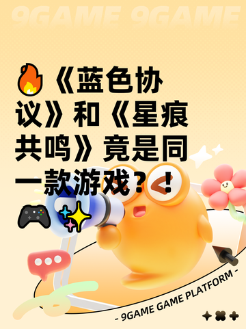 🔥《蓝色协议》和《星痕共鸣》竟是同一款游戏？！🎮✨截图1