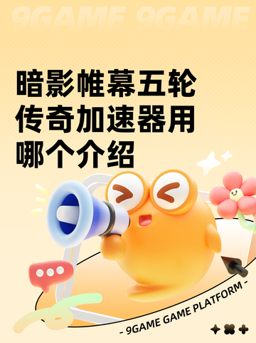 暗影帷幕五轮传奇加速器用哪个介绍截图1