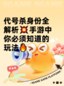 代号杀身份全解析💥手游中你必须知道的玩法🔥
