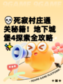 💀死寂村庄通关秘籍！地下城堡4探索全攻略✨