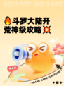 🔥斗罗大陆开荒神级攻略💥