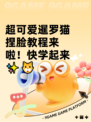 超可爱暹罗猫捏脸教程来啦！快学起来✨🐱