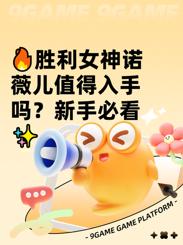 🔥胜利女神诺薇儿值得入手吗？新手必看✨截图1